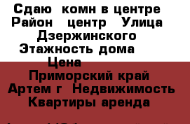 Сдаю 2комн в центре › Район ­ центр › Улица ­ Дзержинского › Этажность дома ­ 4 › Цена ­ 17 000 - Приморский край, Артем г. Недвижимость » Квартиры аренда   